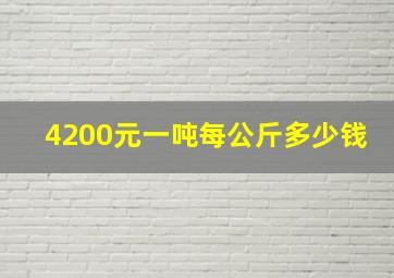 4200元一吨每公斤多少钱