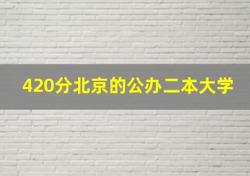 420分北京的公办二本大学