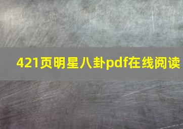 421页明星八卦pdf在线阅读