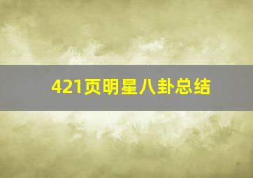 421页明星八卦总结