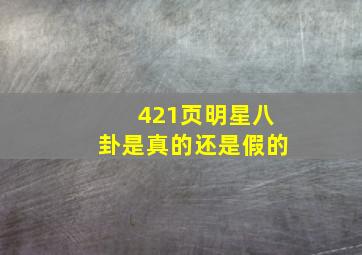 421页明星八卦是真的还是假的