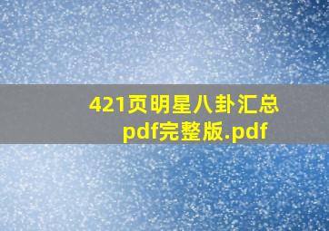 421页明星八卦汇总pdf完整版.pdf