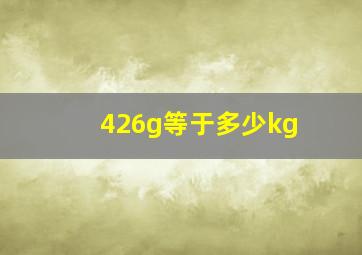 426g等于多少kg