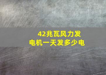 42兆瓦风力发电机一天发多少电