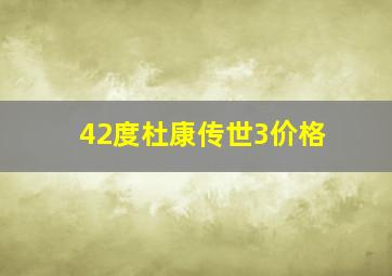 42度杜康传世3价格