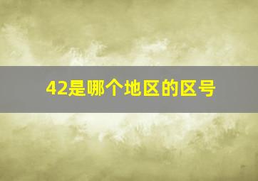 42是哪个地区的区号