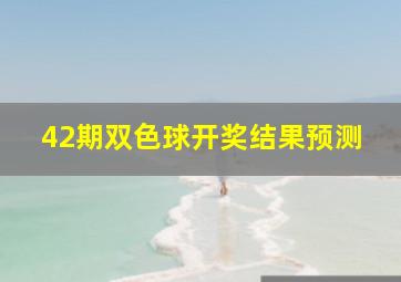 42期双色球开奖结果预测