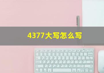 4377大写怎么写