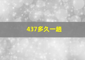 437多久一趟