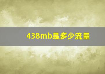 438mb是多少流量