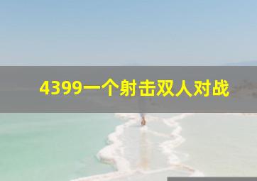 4399一个射击双人对战