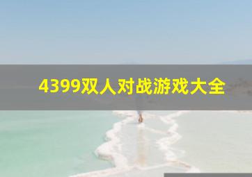 4399双人对战游戏大全