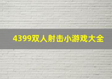 4399双人射击小游戏大全