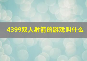 4399双人射箭的游戏叫什么