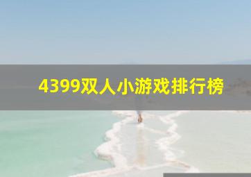 4399双人小游戏排行榜