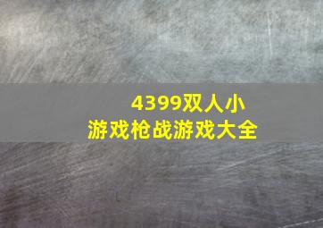 4399双人小游戏枪战游戏大全