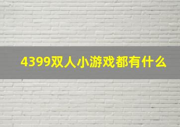 4399双人小游戏都有什么