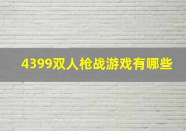 4399双人枪战游戏有哪些