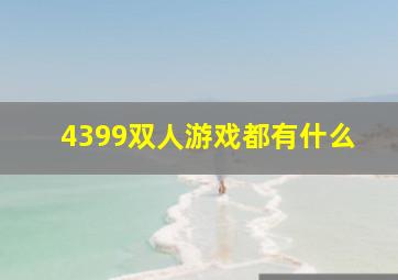 4399双人游戏都有什么