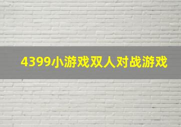 4399小游戏双人对战游戏