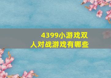 4399小游戏双人对战游戏有哪些