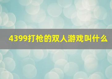 4399打枪的双人游戏叫什么