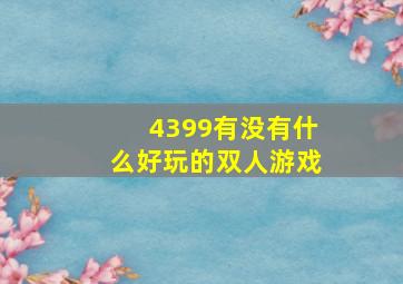 4399有没有什么好玩的双人游戏