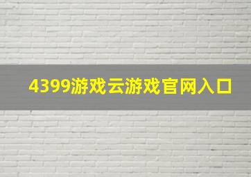 4399游戏云游戏官网入口