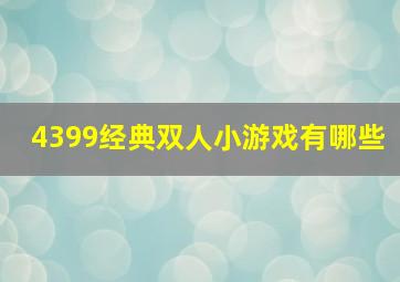 4399经典双人小游戏有哪些