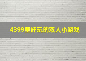 4399里好玩的双人小游戏