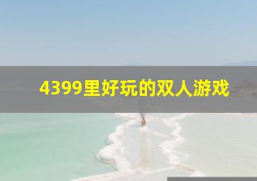 4399里好玩的双人游戏