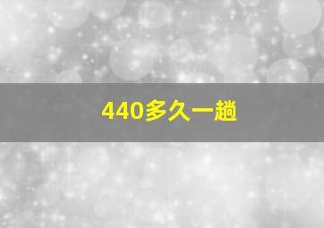 440多久一趟