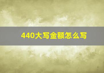 440大写金额怎么写