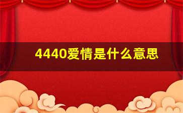 4440爱情是什么意思