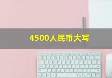 4500人民币大写