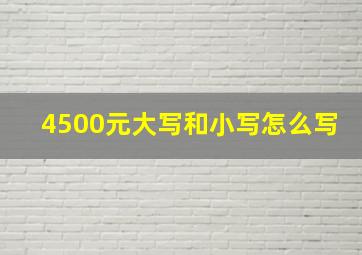 4500元大写和小写怎么写