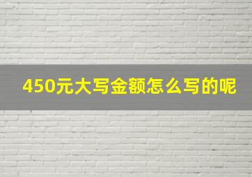 450元大写金额怎么写的呢