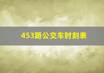 453路公交车时刻表