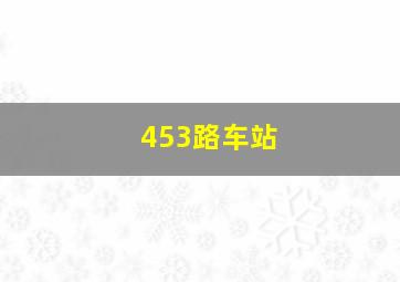 453路车站