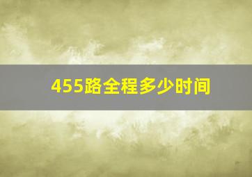 455路全程多少时间