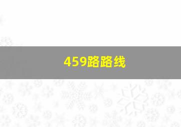 459路路线