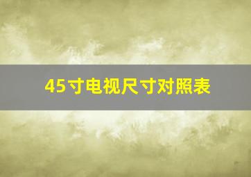 45寸电视尺寸对照表