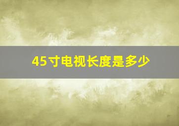 45寸电视长度是多少