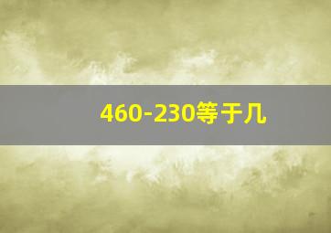 460-230等于几