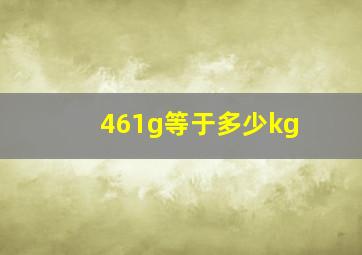 461g等于多少kg