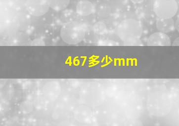 467多少mm