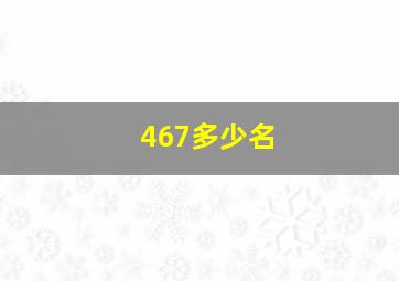 467多少名