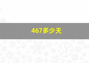 467多少天