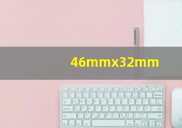 46mmx32mm