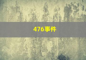 476事件